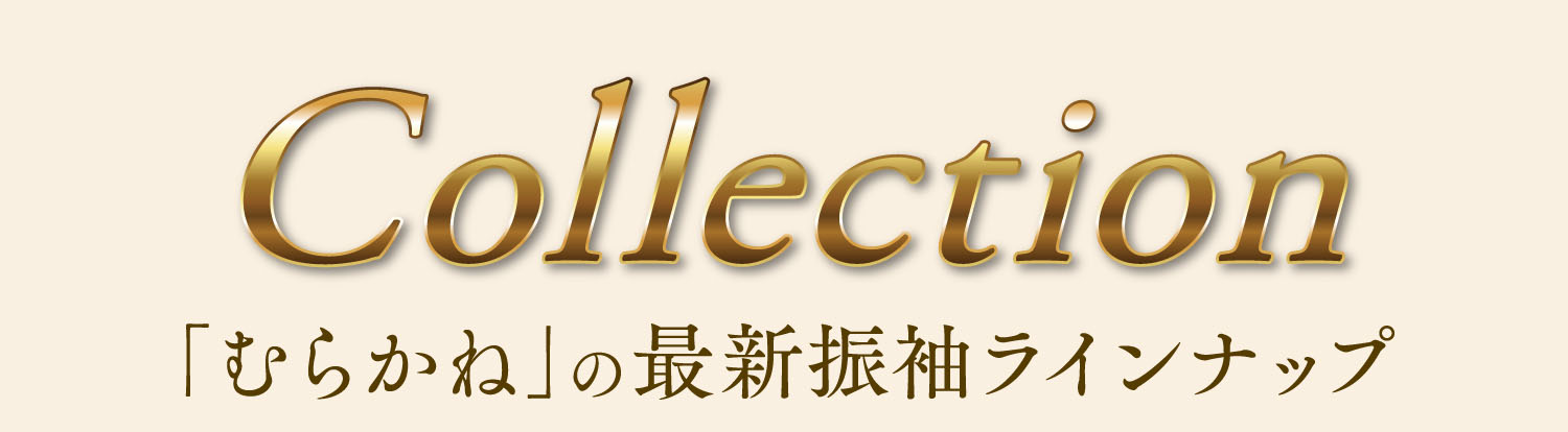 むらかねの最新振袖ラインナップ