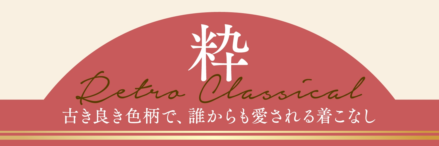 粋 Retro Classical