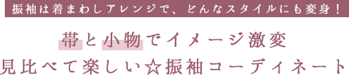 振袖は着まわしアレンジで、どんなスタイルにも変身！帯と小物でイメージ激変見比べて楽しい☆振袖コーディネート