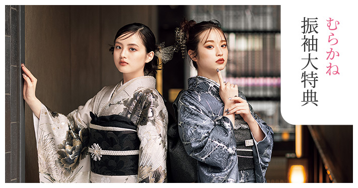 むらかね振袖大特典