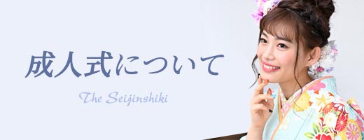 成人式について