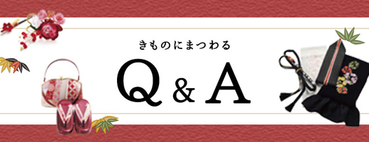 きものＱ＆Ａ